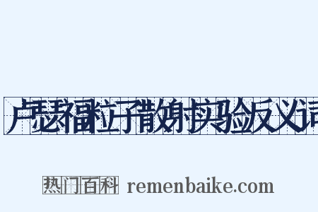 卢瑟福粒子散射实验反义词是什么意思的图片